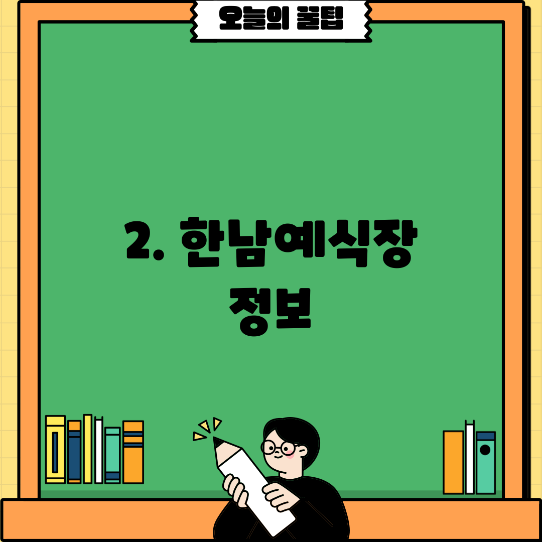 2. 한남예식장 정보
