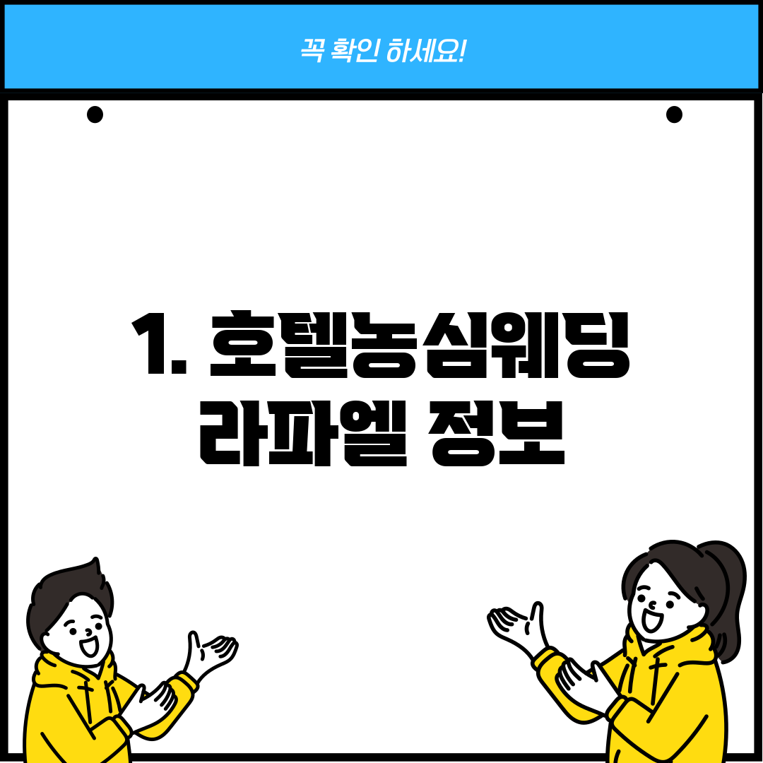 1. 호텔농심웨딩 라파엘 정보