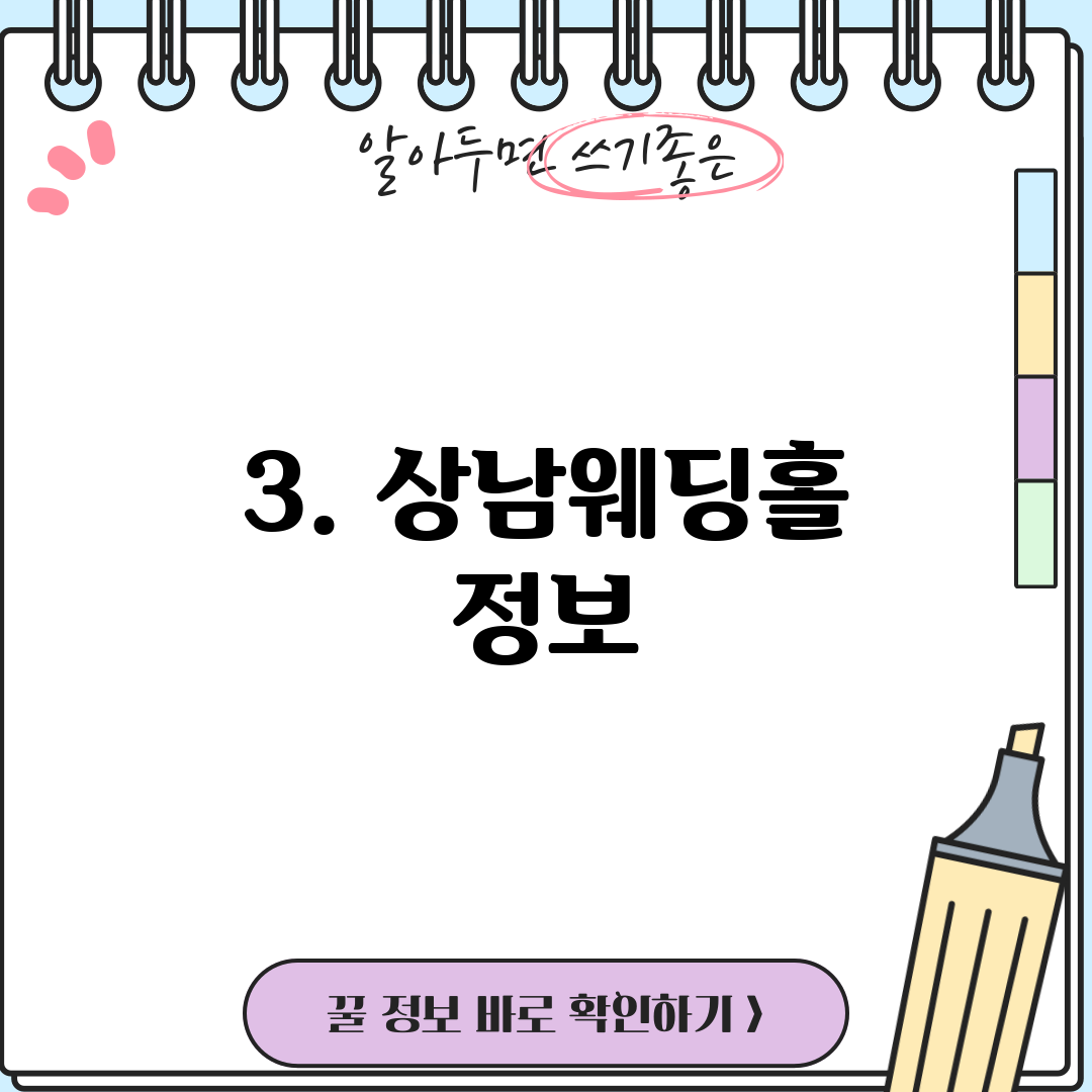 3. 상남웨딩홀 정보