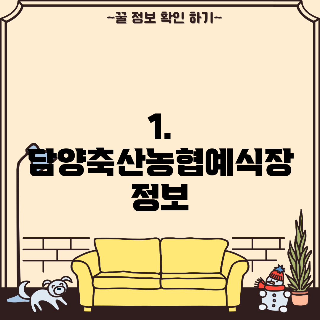 1. 담양축산농협예식장 정보