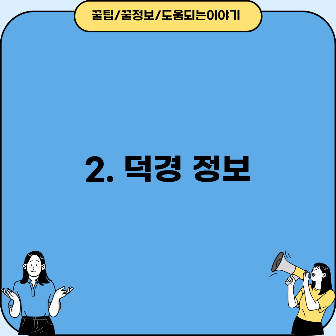 2. 덕경 정보