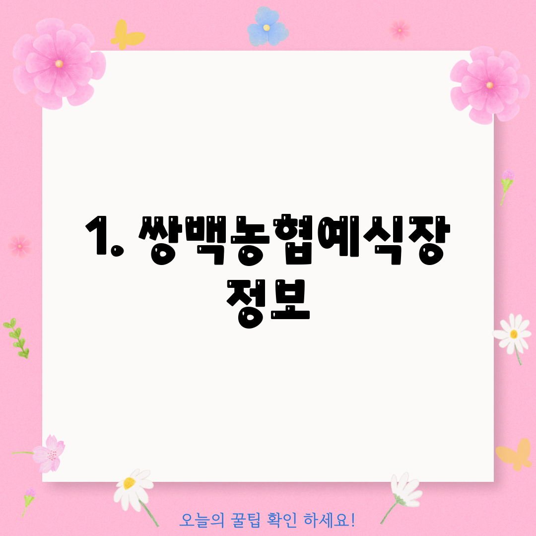 1. 쌍백농협예식장 정보