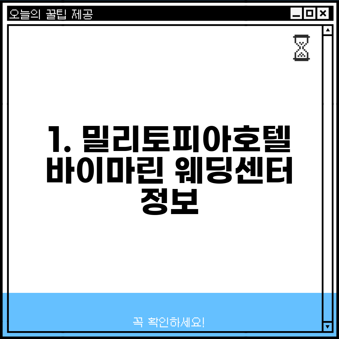 1. 밀리토피아호텔 바이마린 웨딩센터 정보