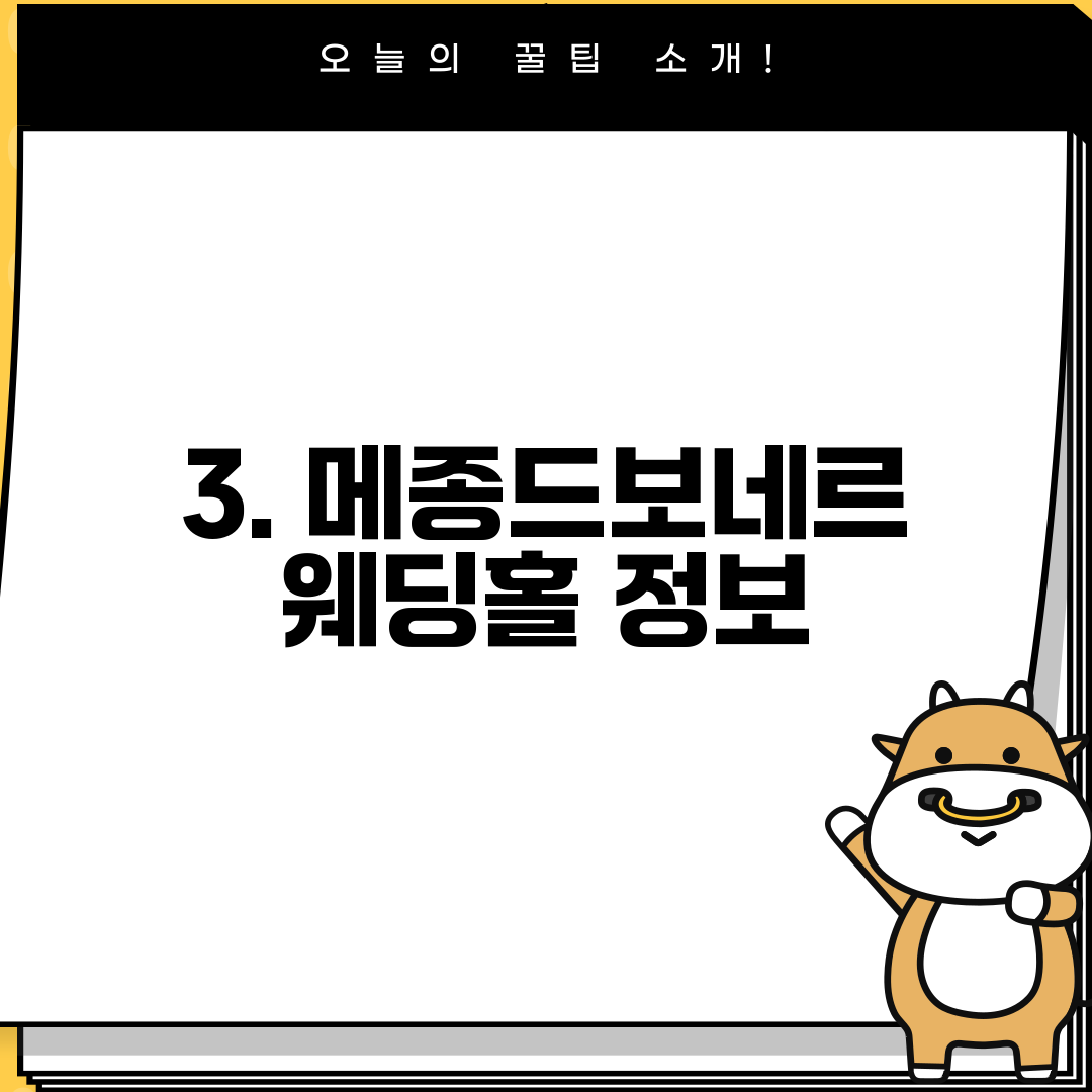 3. 메종드보네르 웨딩홀 정보