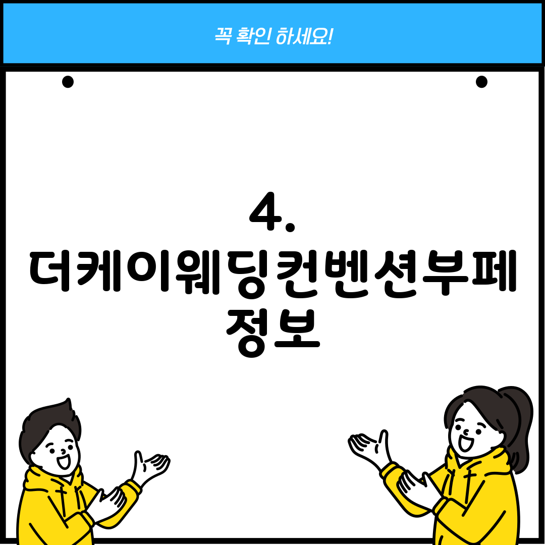 4. 더케이웨딩컨벤션부페 정보