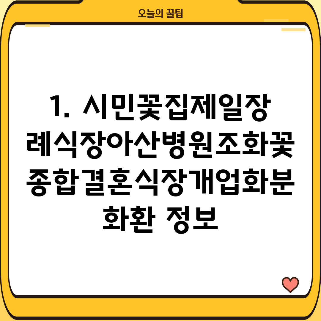 1. 시민꽃집제일장례식장아산병원조화꽃종합결혼식장개업화분화환 정보