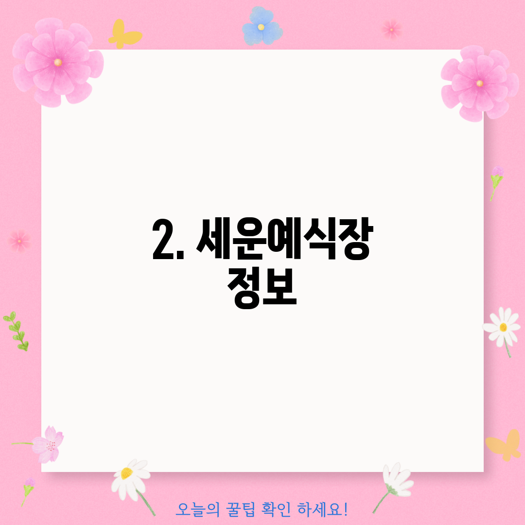 2. 세운예식장 정보