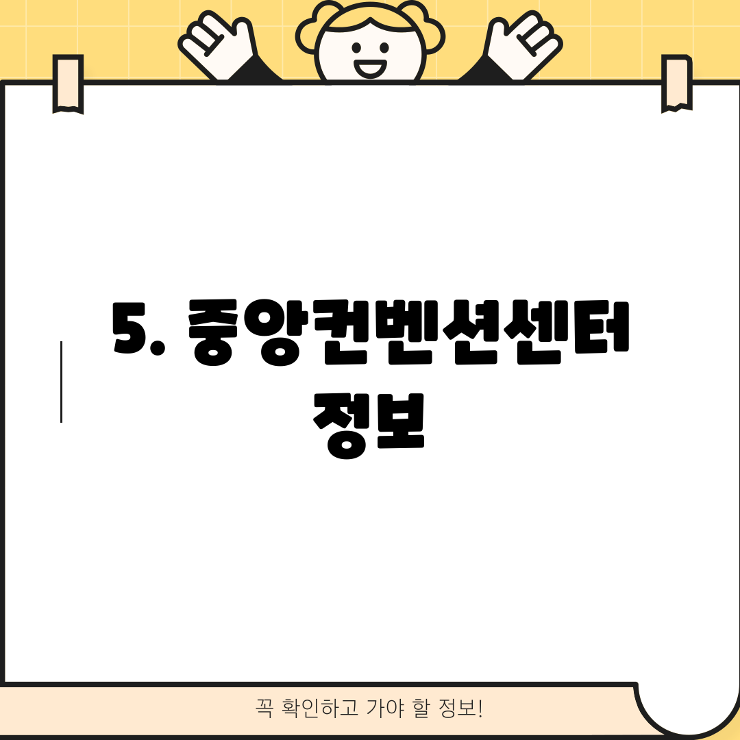 5. 중앙컨벤션센터 정보