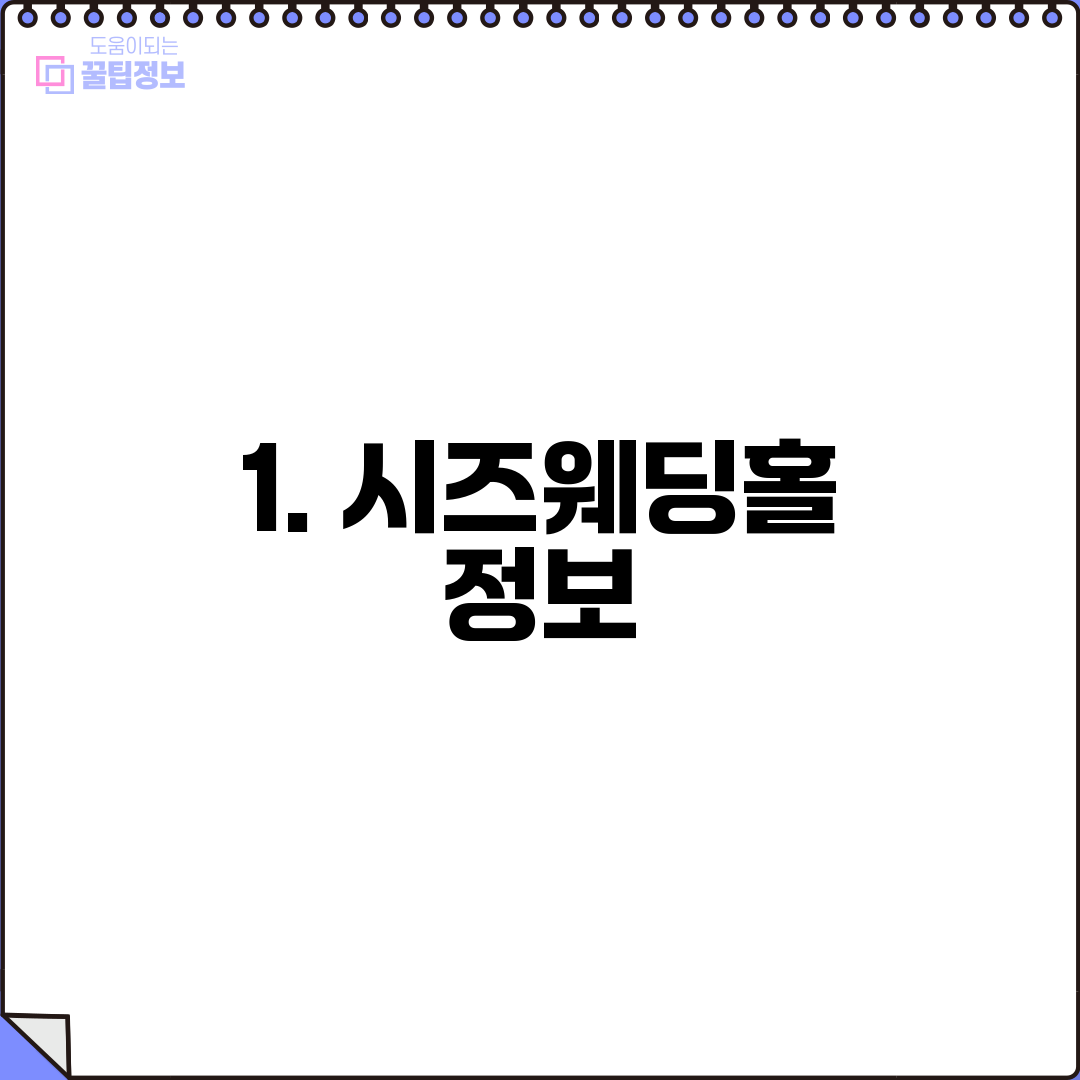 1. 시즈웨딩홀 정보