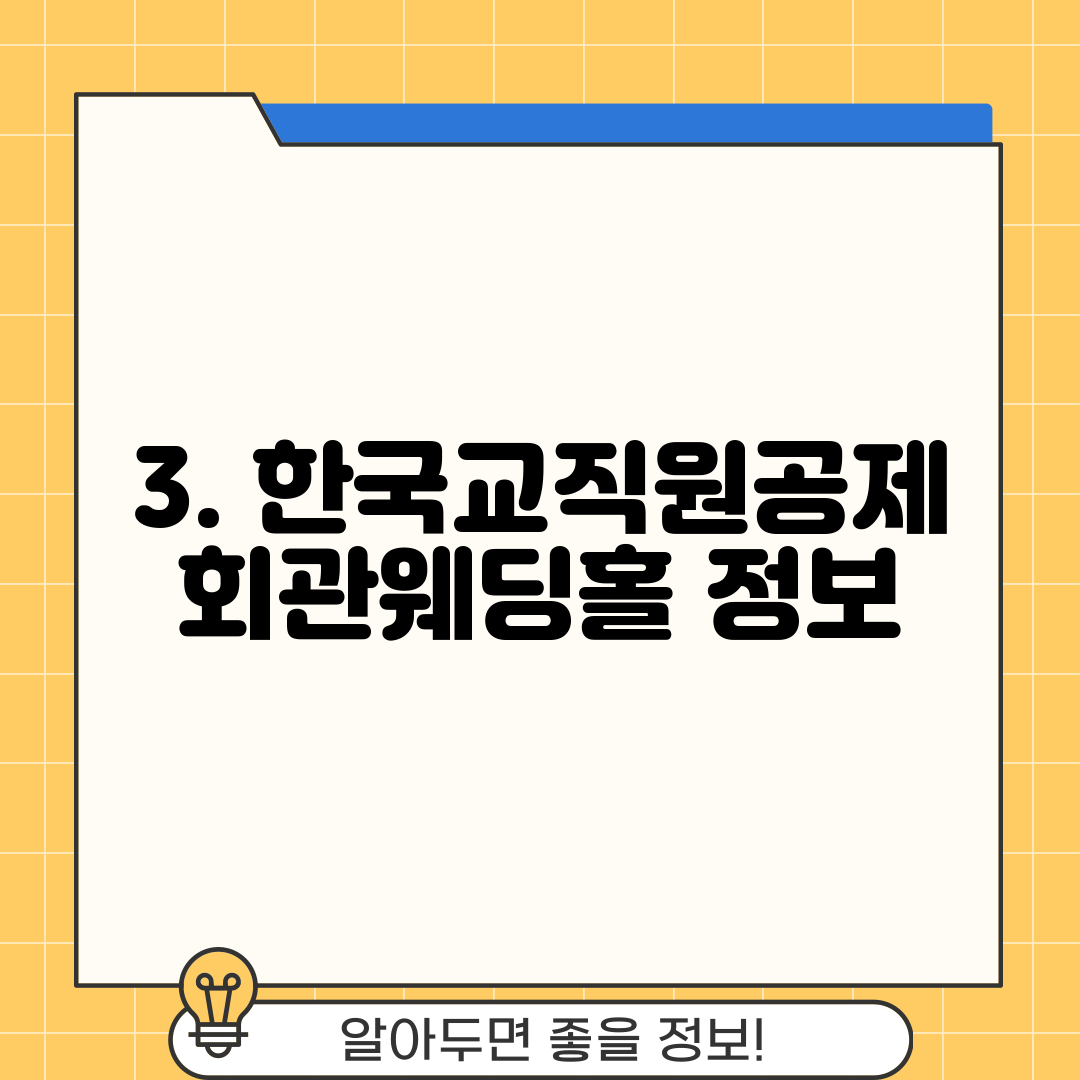 3. 한국교직원공제회관웨딩홀 정보