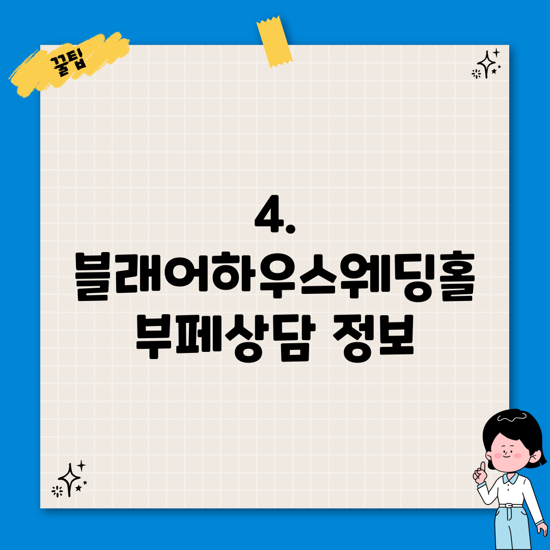 4. 블래어하우스웨딩홀 부페상담 정보