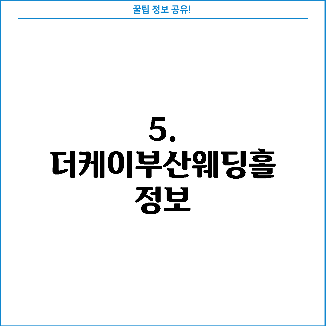 5. 더케이부산웨딩홀 정보