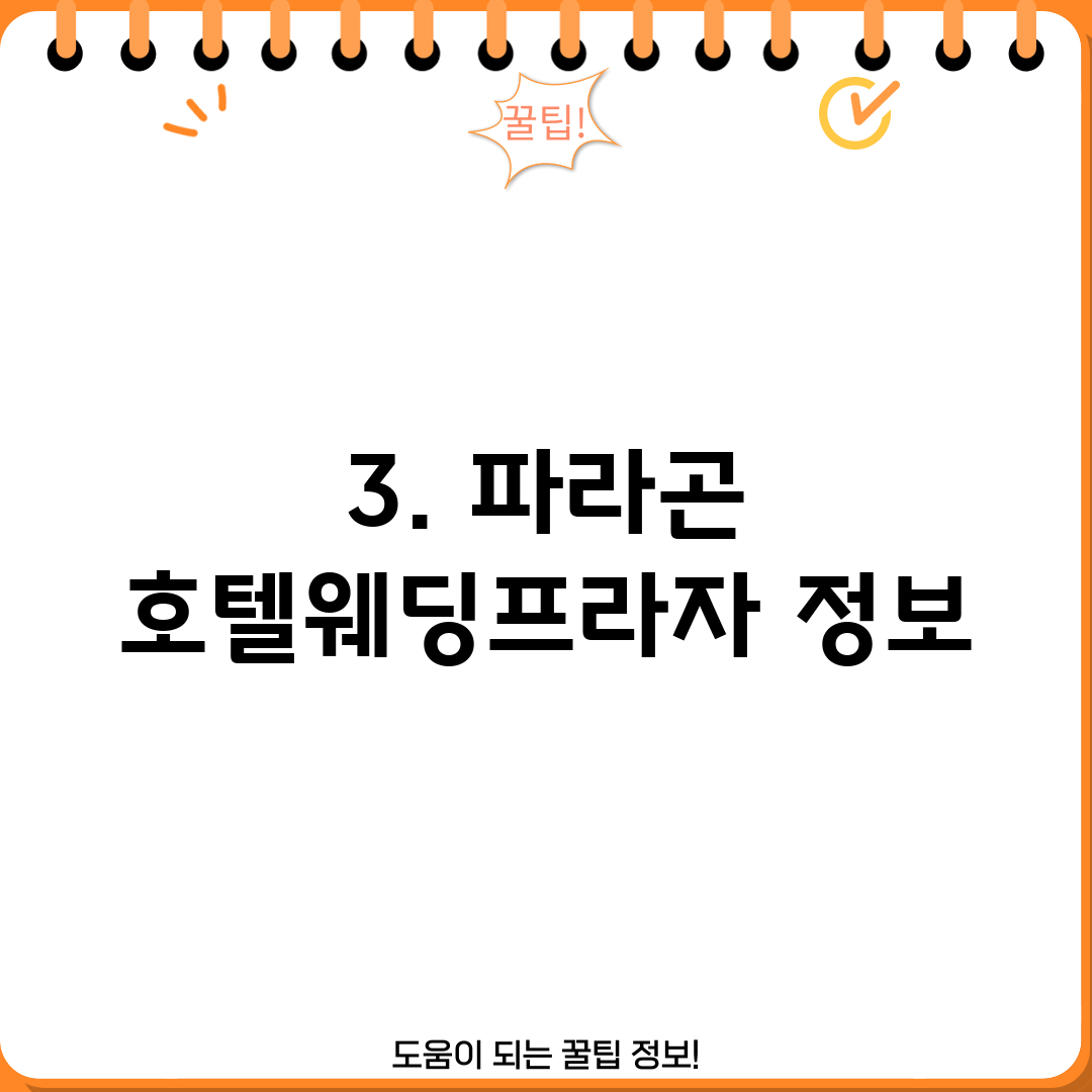 3. 파라곤 호텔웨딩프라자 정보