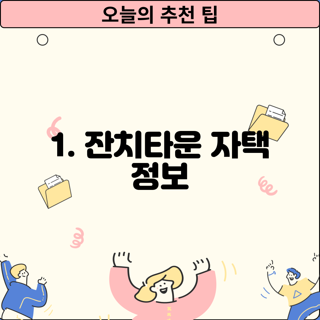1. 잔치타운 자택 정보