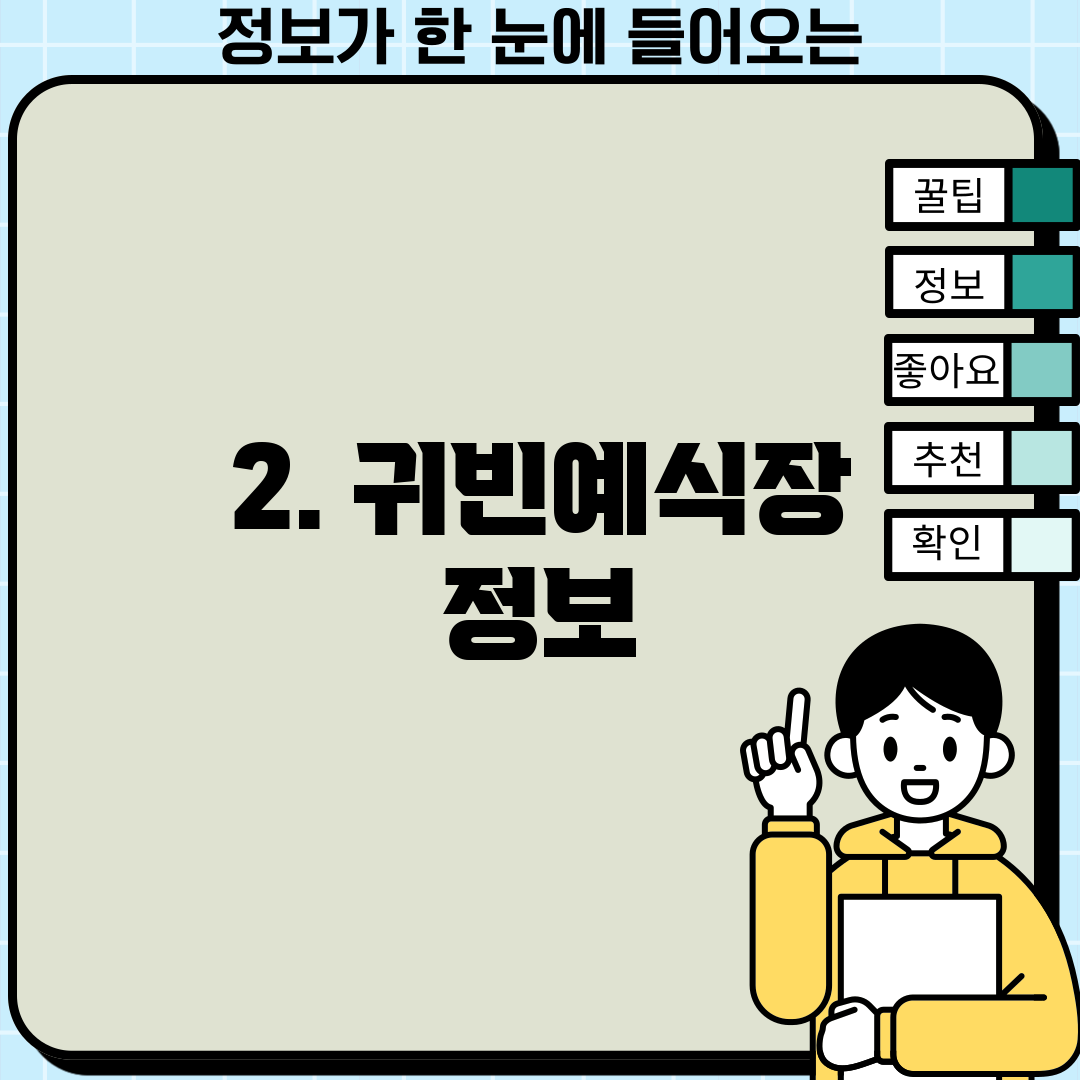 2. 귀빈예식장 정보