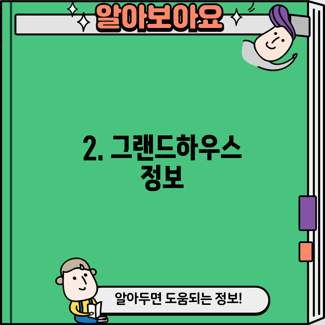 2. 그랜드하우스 정보