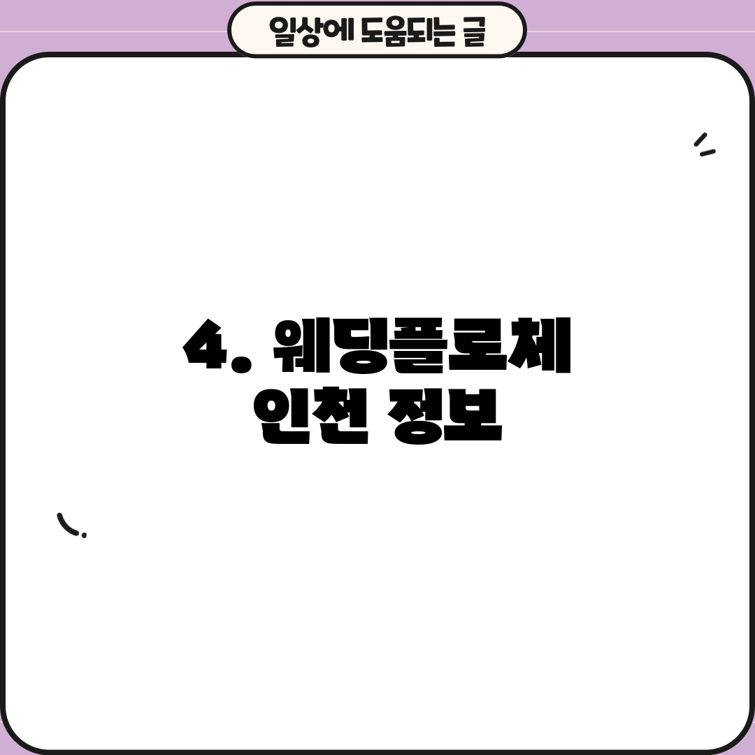 4. 웨딩플로체 인천 정보