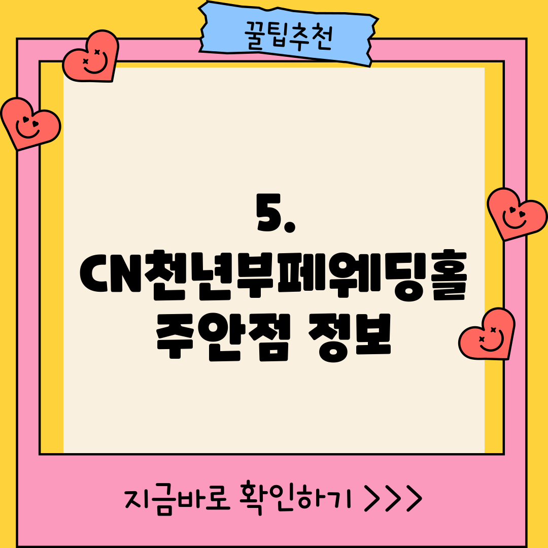 5. CN천년부페웨딩홀 주안점 정보