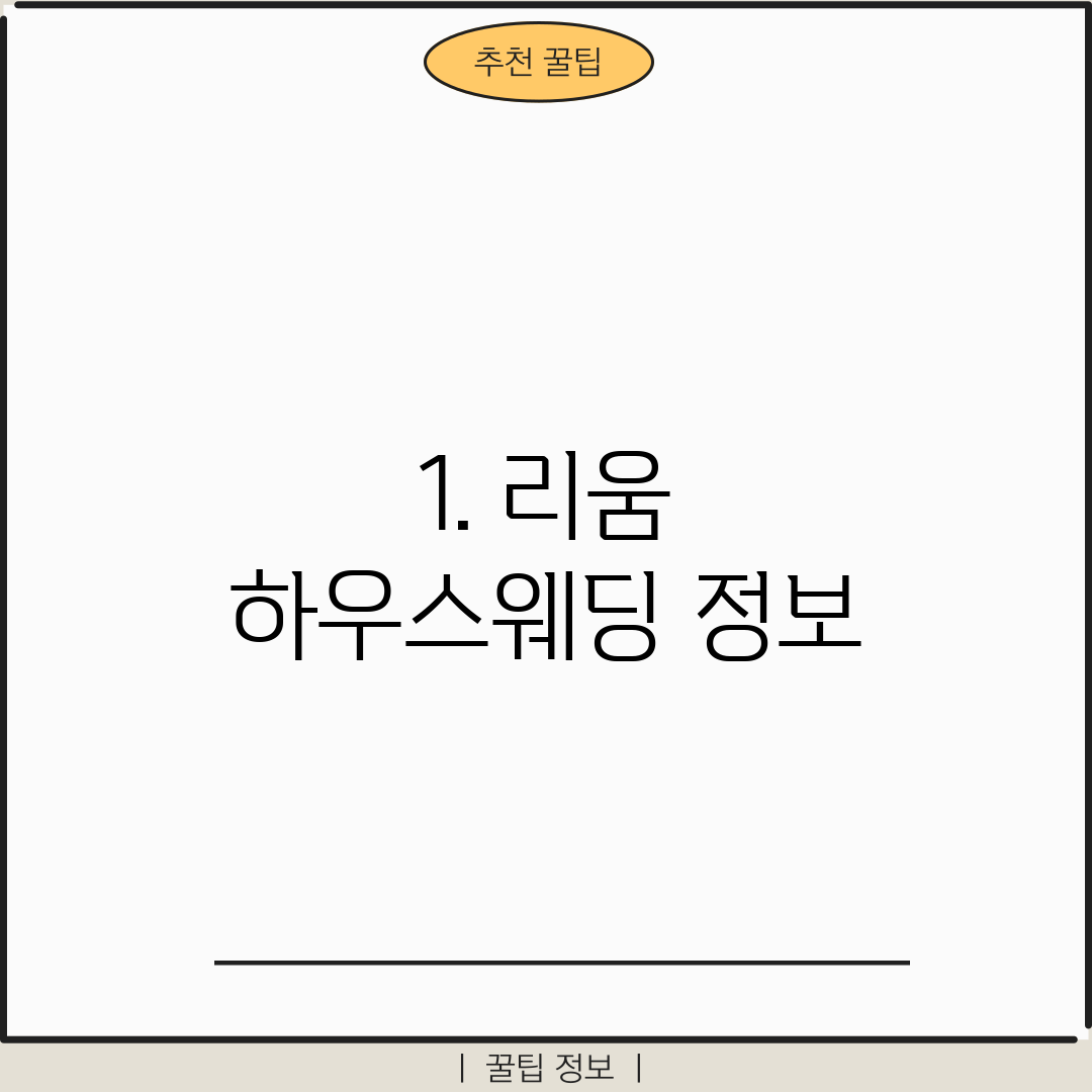 1. 리움 하우스웨딩 정보