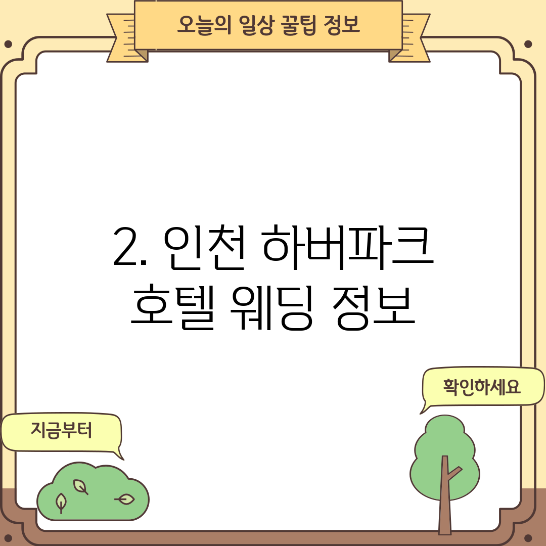 2. 인천 하버파크 호텔 웨딩 정보