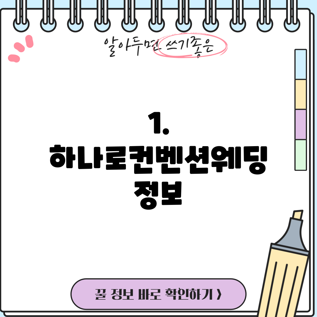 1. 하나로컨벤션웨딩 정보