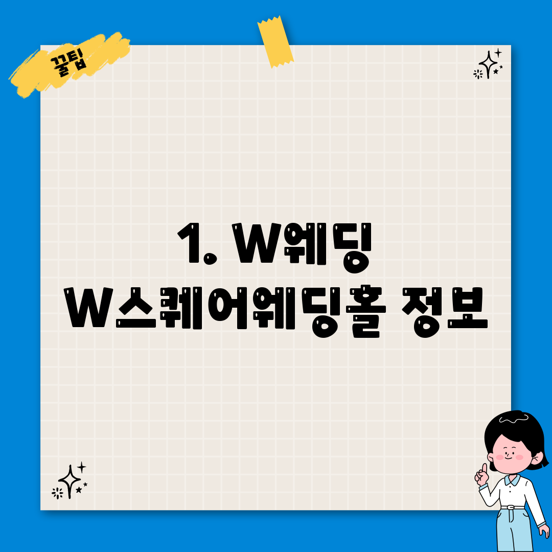 1. W웨딩 W스퀘어웨딩홀 정보