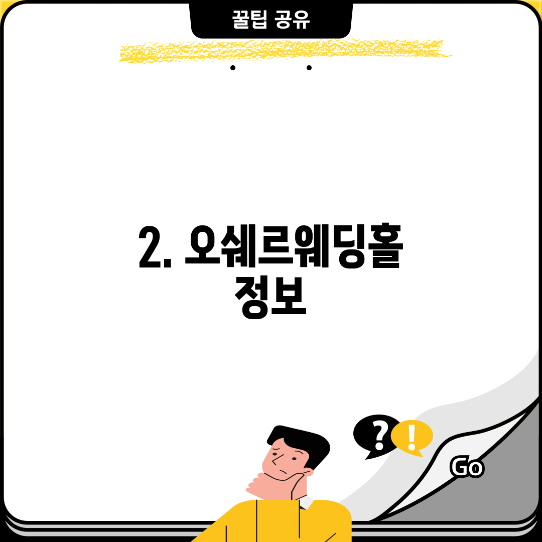 2. 오쉐르웨딩홀 정보