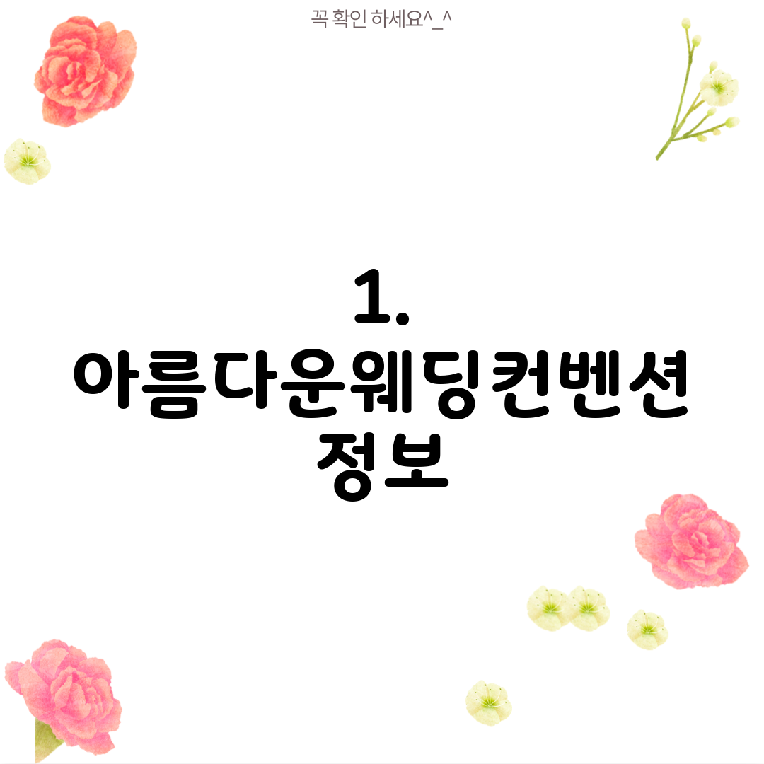 1. 아름다운웨딩컨벤션 정보