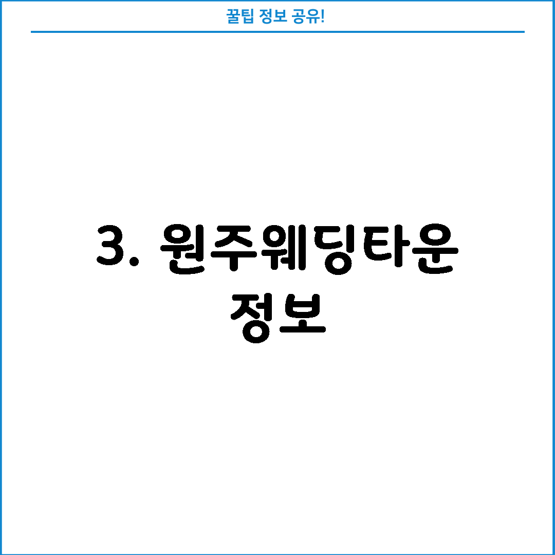 3. 원주웨딩타운 정보