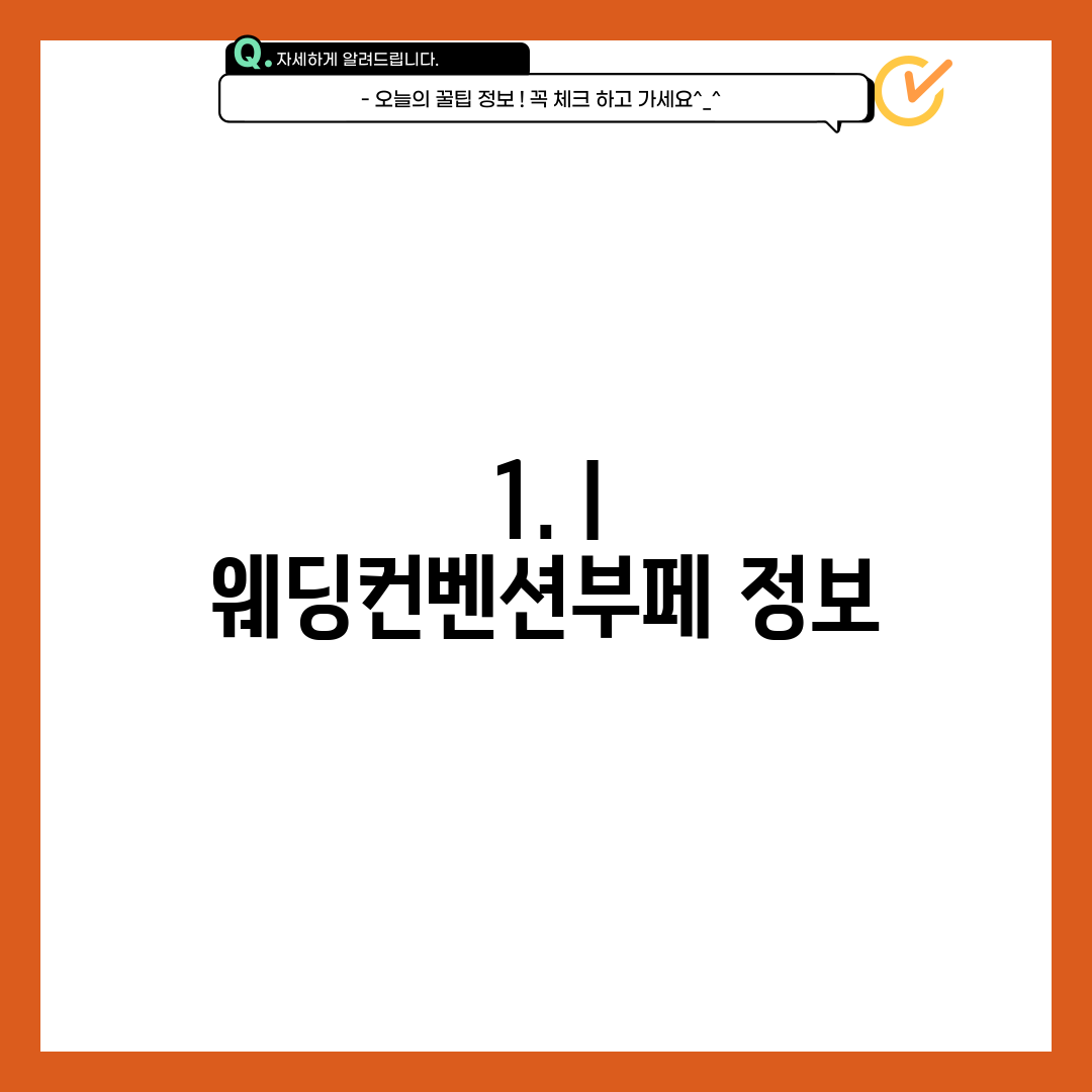 1. I 웨딩컨벤션부페 정보