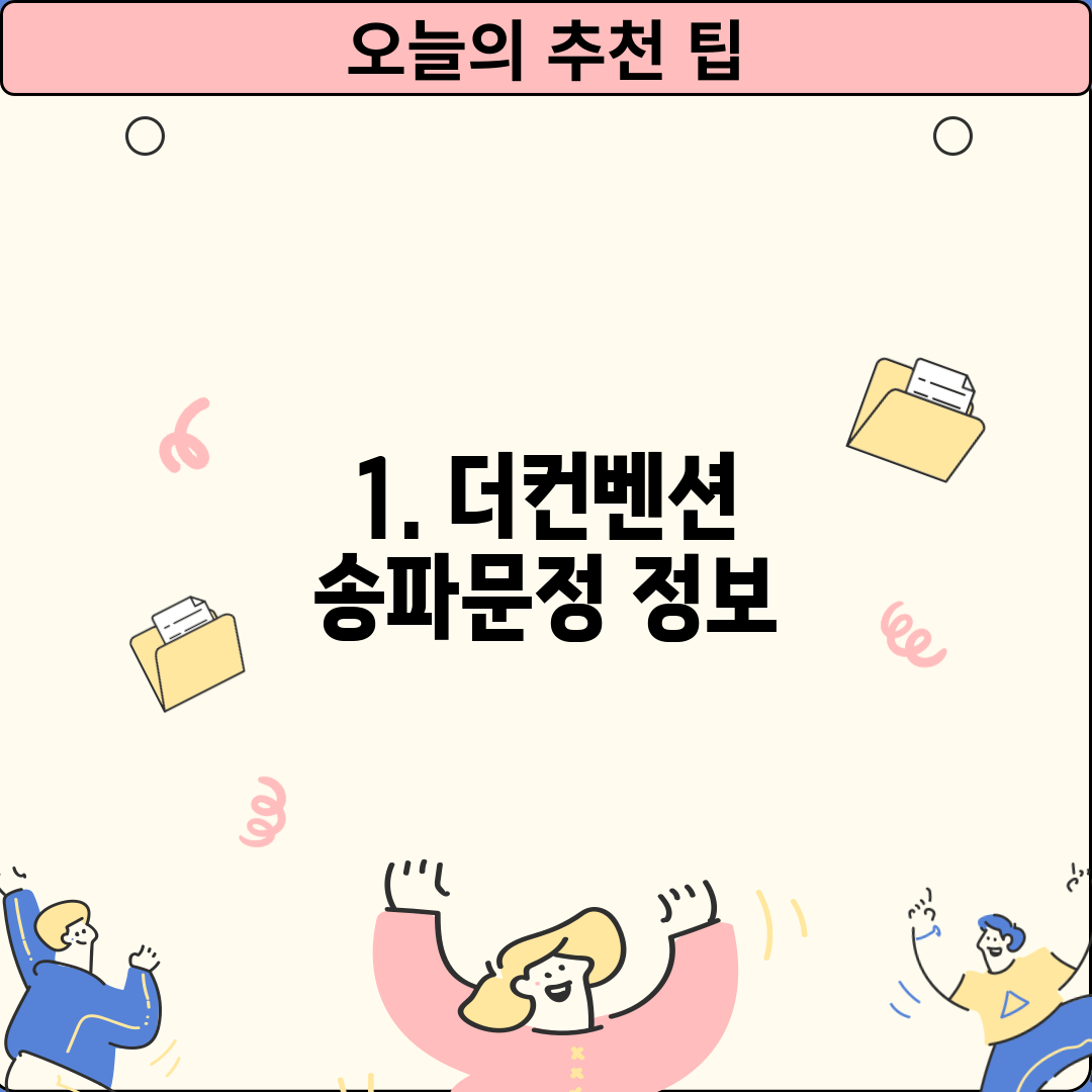 1. 더컨벤션 송파문정 정보