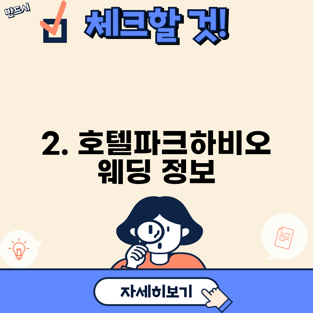 2. 호텔파크하비오 웨딩 정보