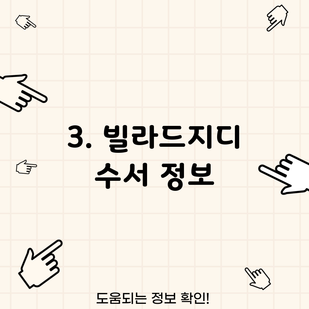 3. 빌라드지디 수서 정보