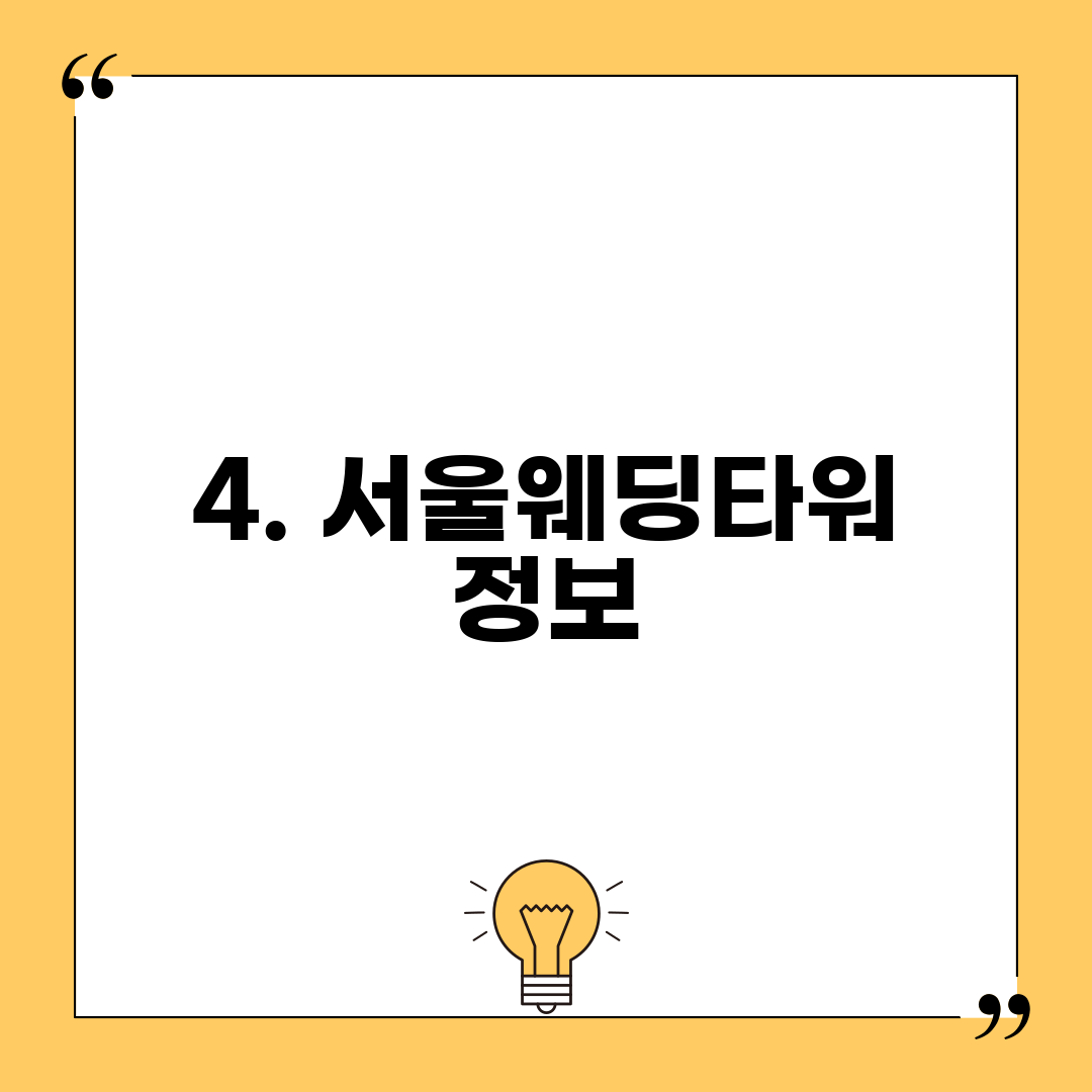 4. 서울웨딩타워 정보