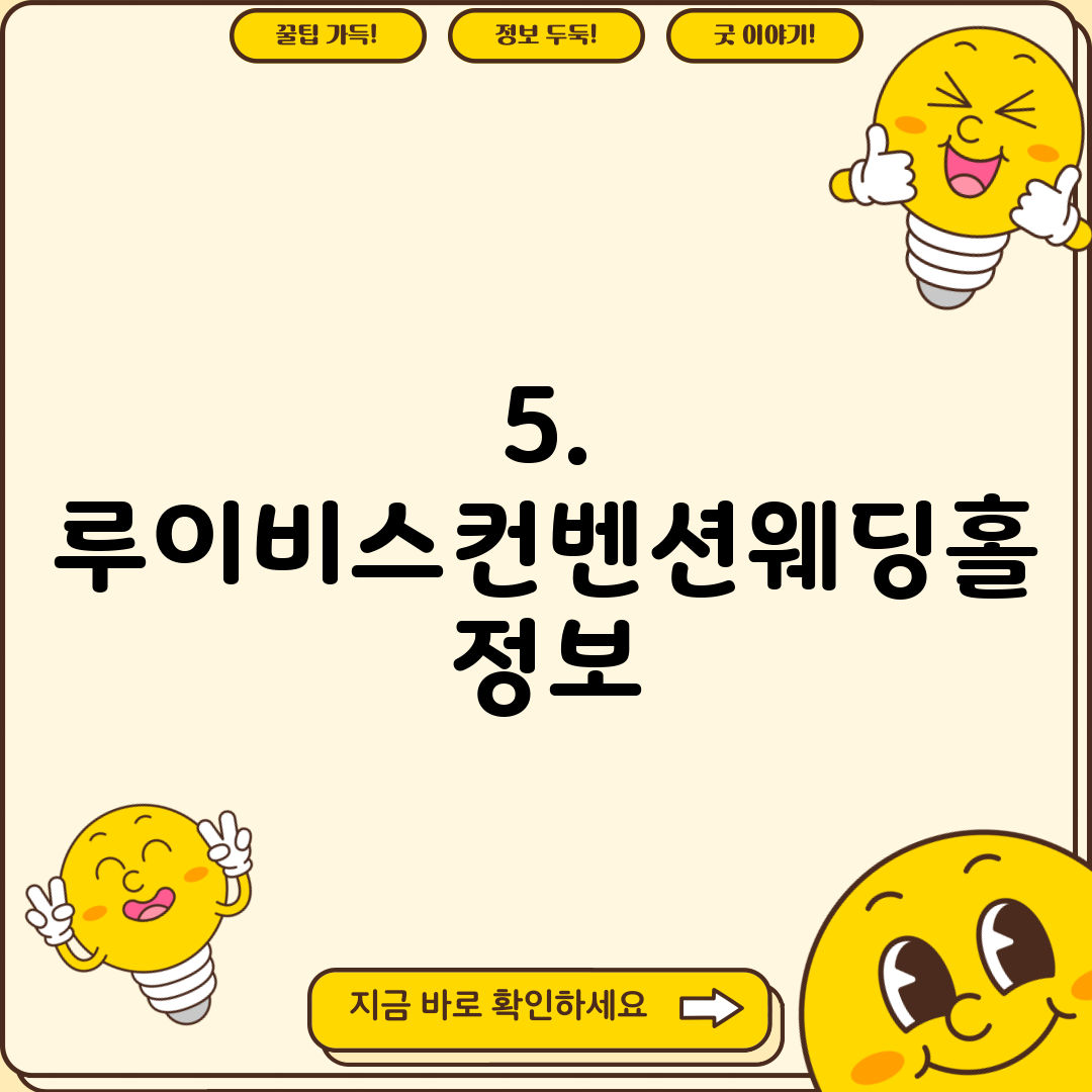 5. 루이비스컨벤션웨딩홀 정보