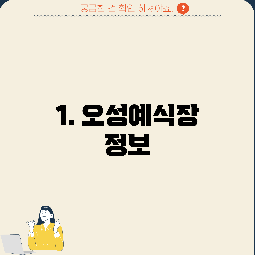1. 오성예식장 정보