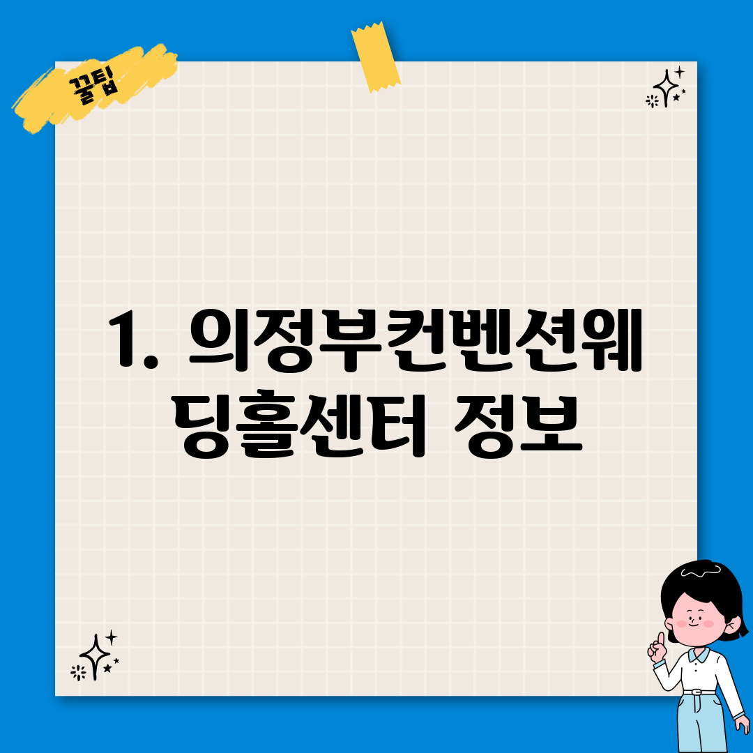 1. 의정부컨벤션웨딩홀센터 정보