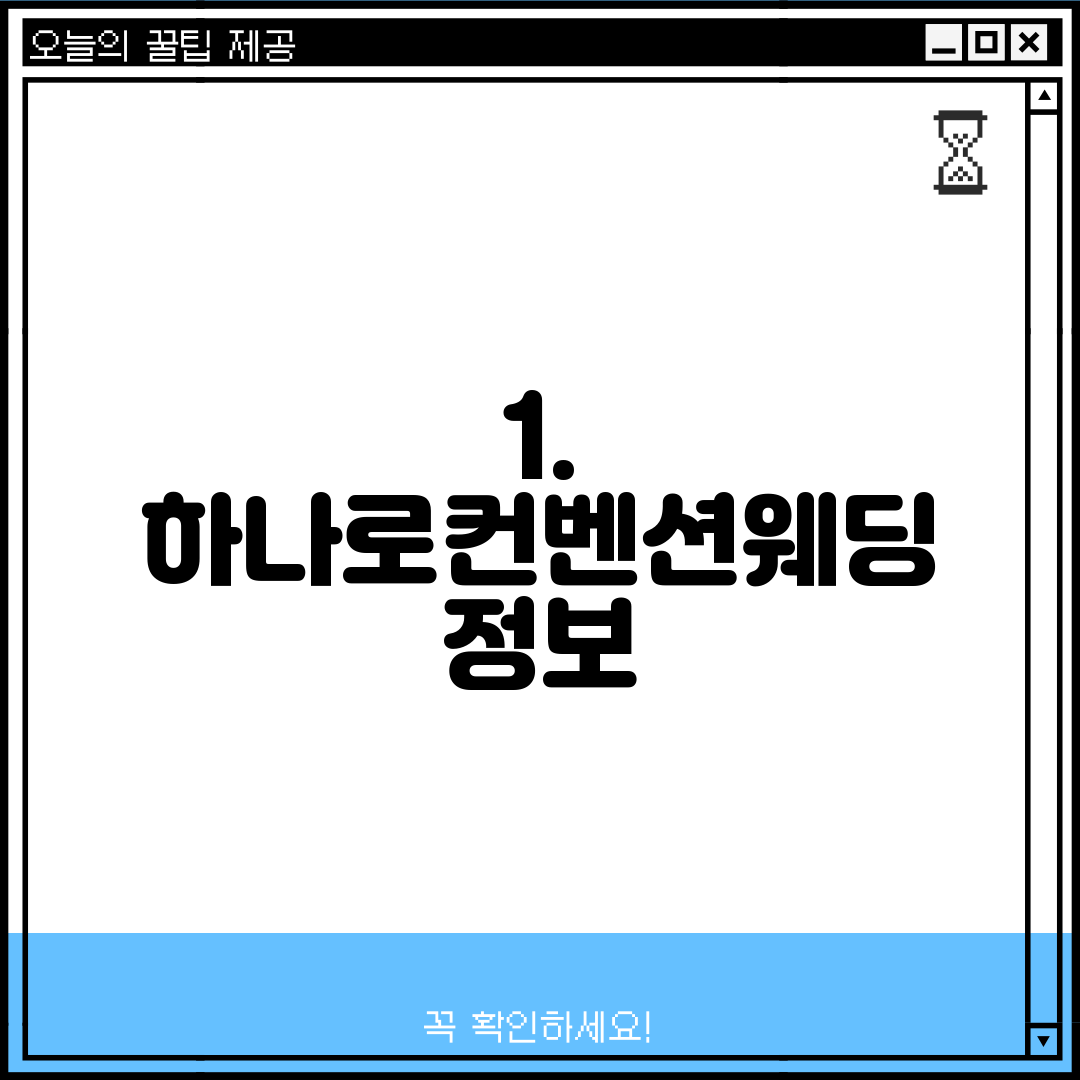 1. 하나로컨벤션웨딩 정보