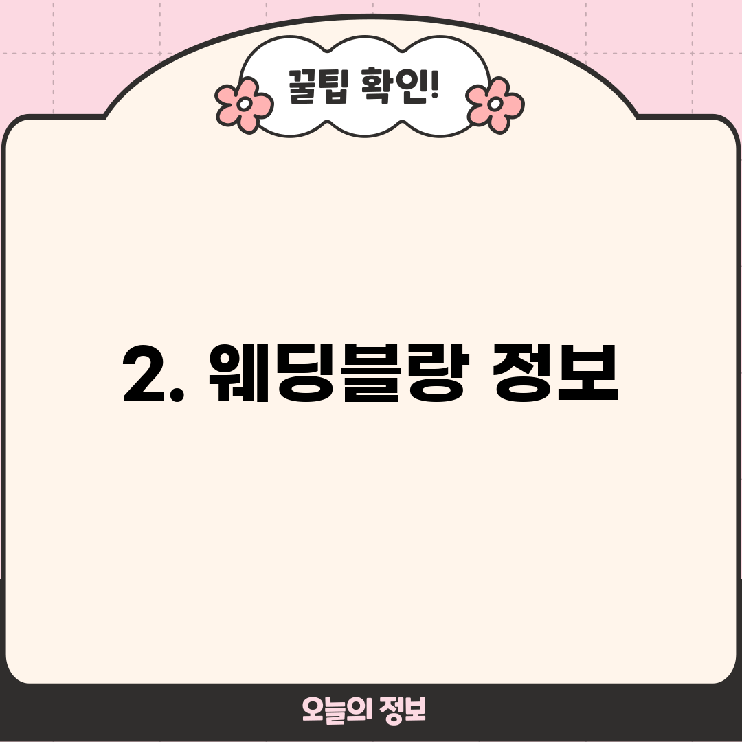 2. 웨딩블랑 정보