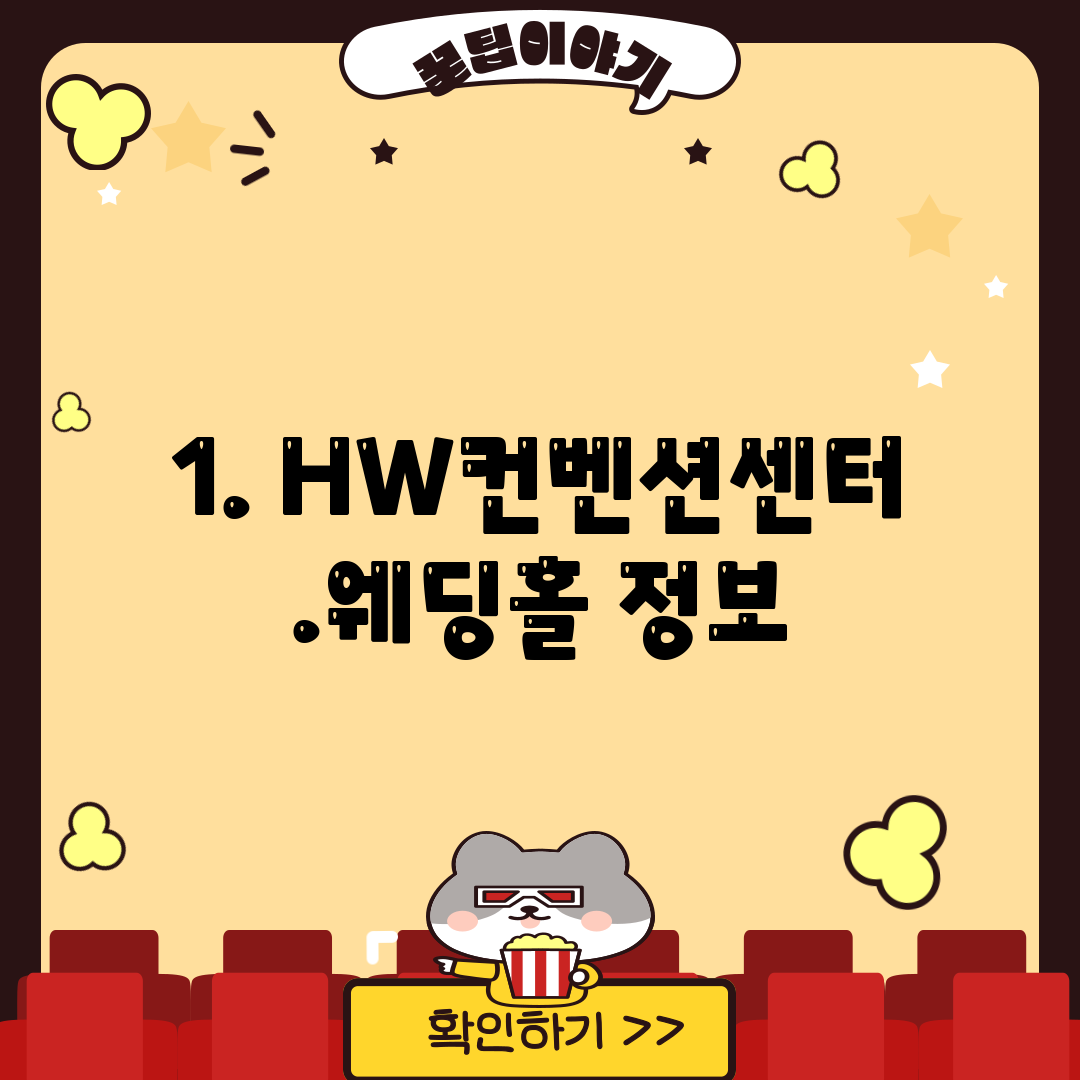 1. HW컨벤션센터.웨딩홀 정보
