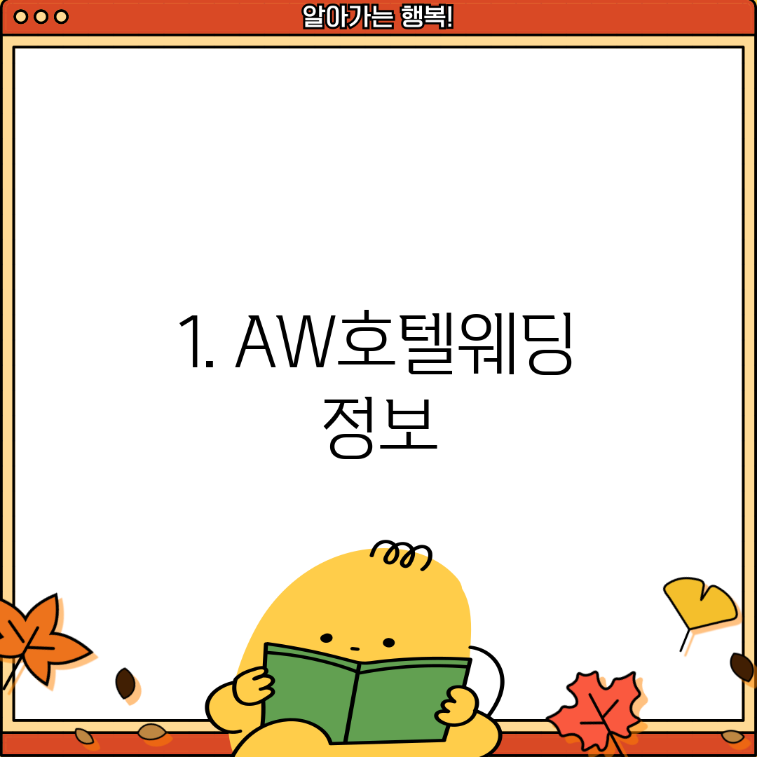 1. AW호텔웨딩 정보