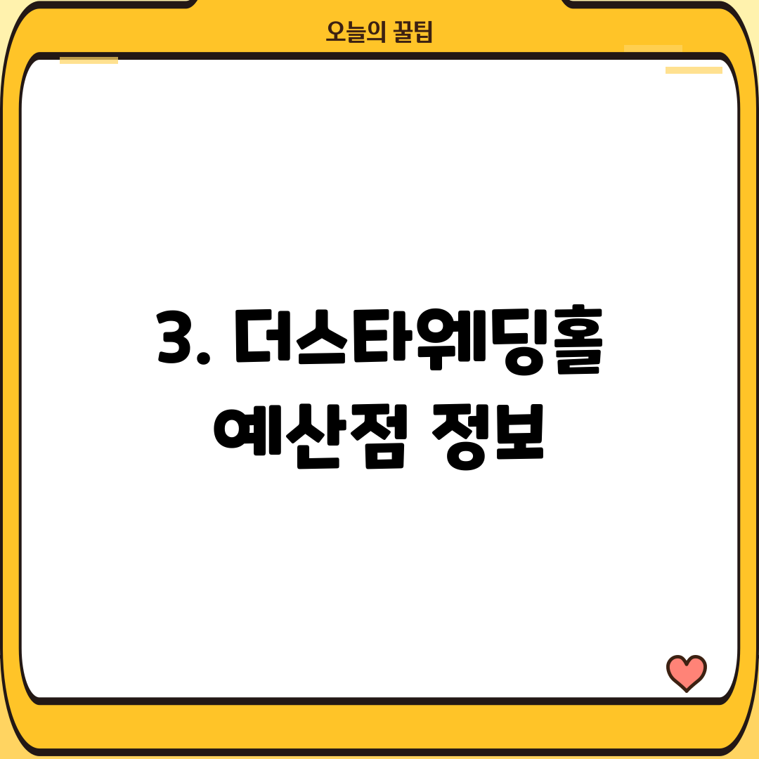 3. 더스타웨딩홀 예산점 정보
