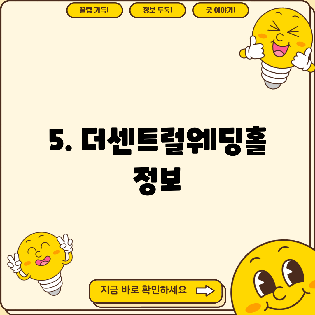 5. 더센트럴웨딩홀 정보