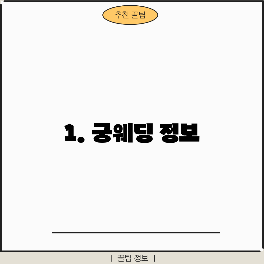 1. 궁웨딩 정보