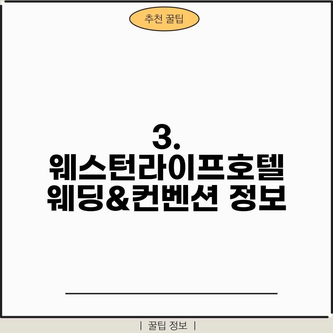 3. 웨스턴라이프호텔 웨딩&컨벤션 정보