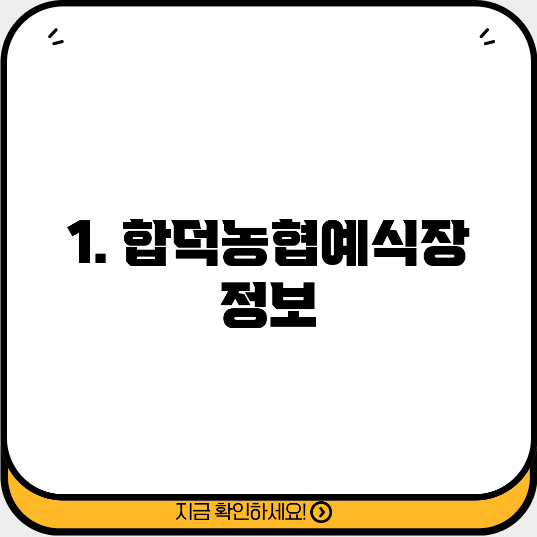 1. 합덕농협예식장 정보