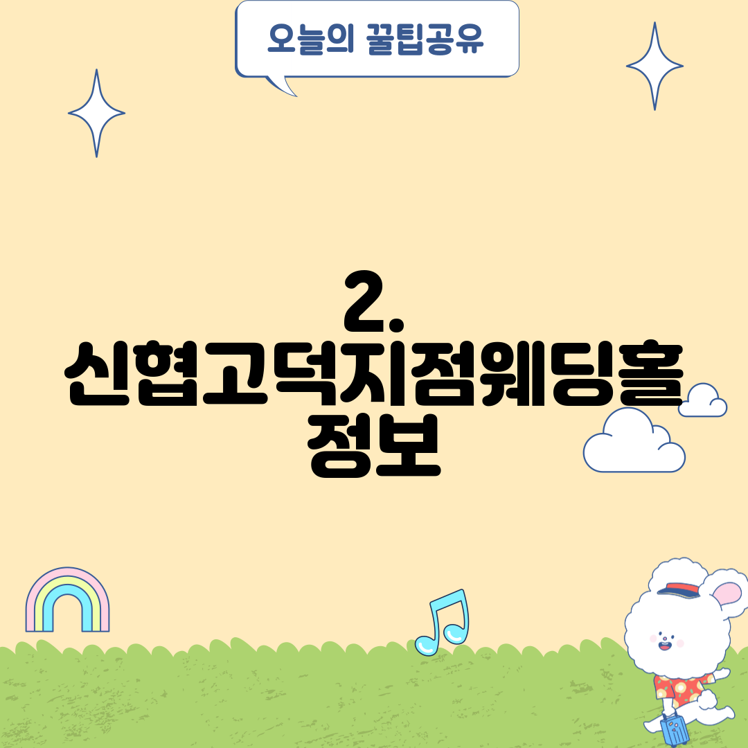 2. 신협고덕지점웨딩홀 정보