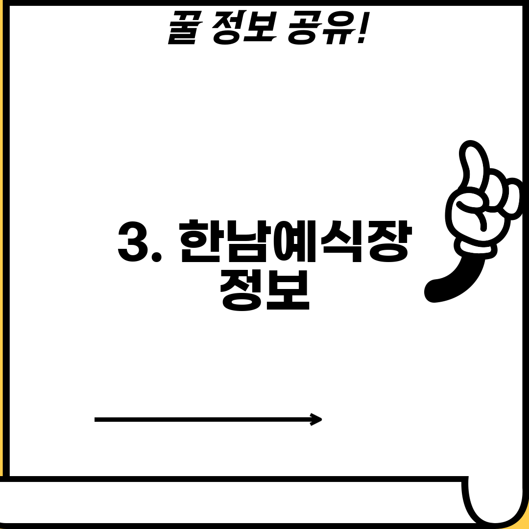 3. 한남예식장 정보