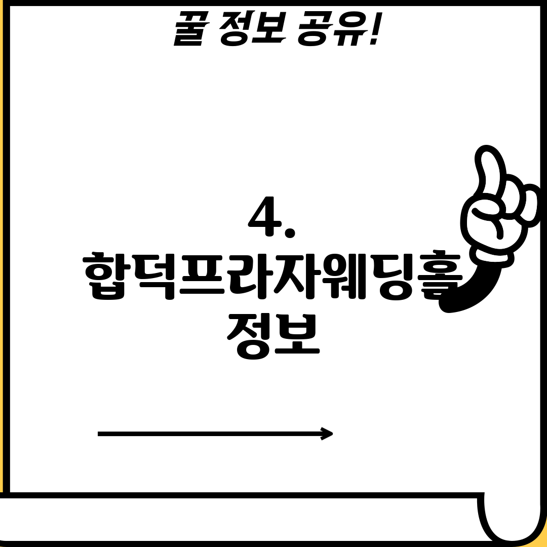 4. 합덕프라자웨딩홀 정보