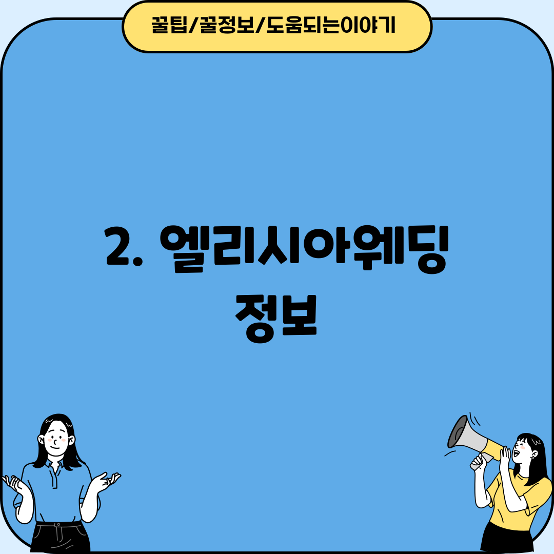 2. 엘리시아웨딩 정보